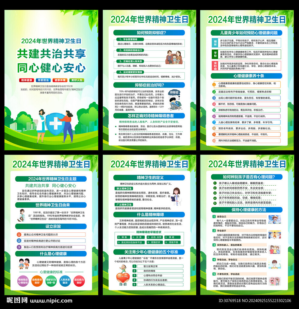 2024世界精神卫生日