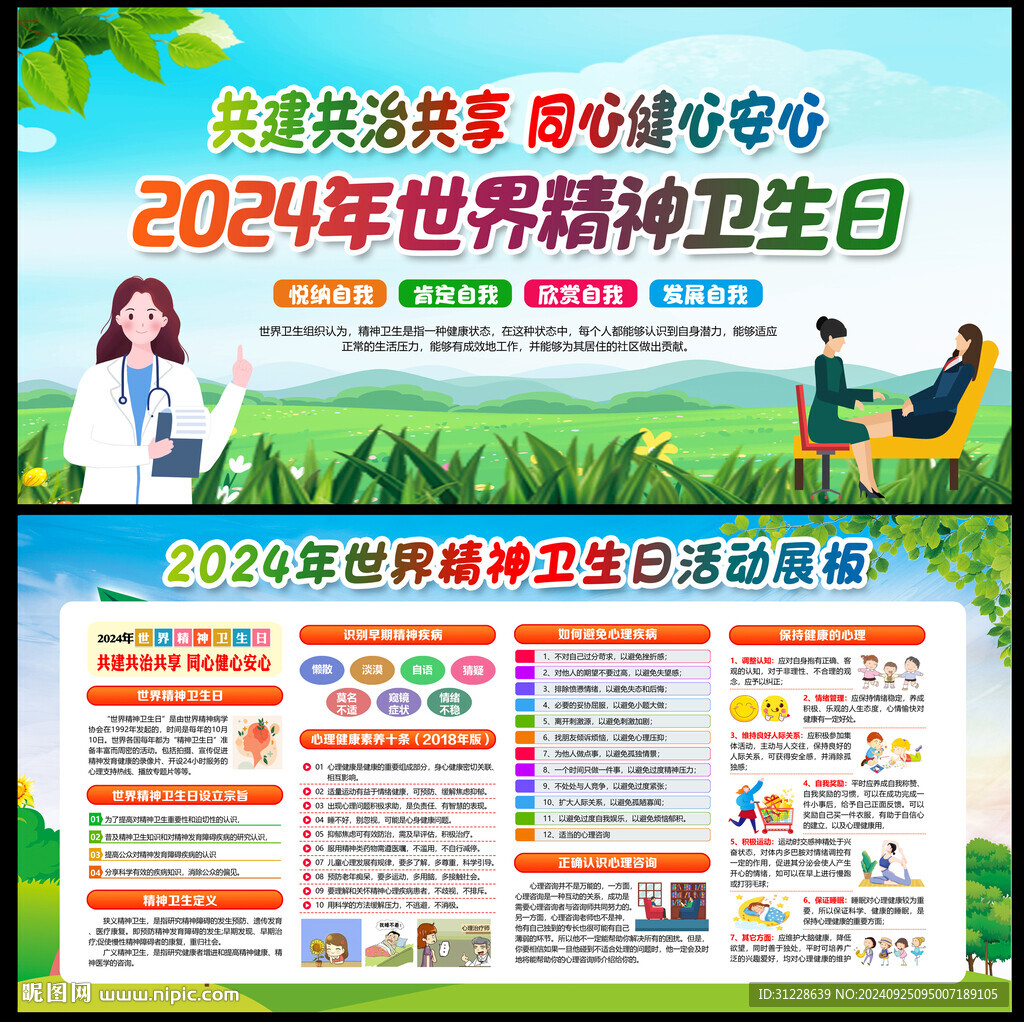 2024年世界精神卫生日海报