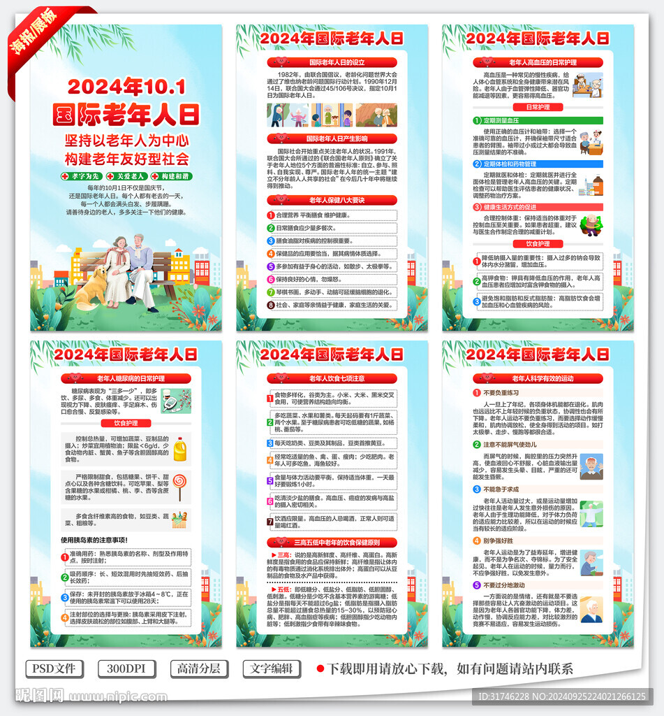 国际老年人日