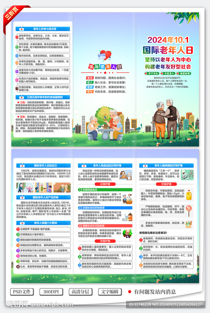 国际老年人日三折页