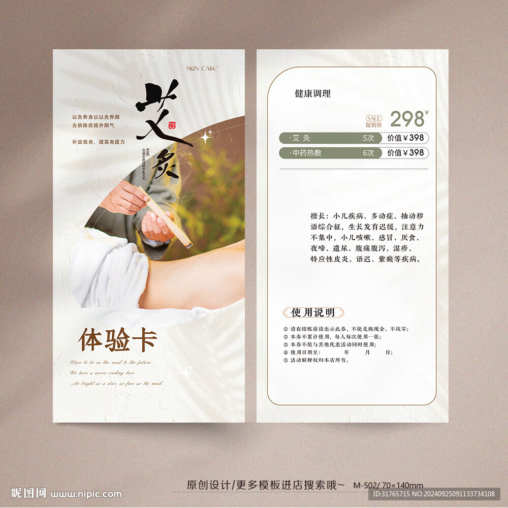 中医院中医诊所艾灸体验卡