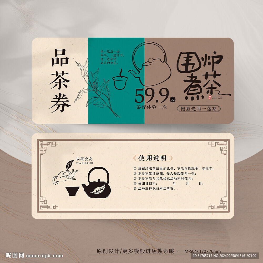 茶叶品茶代金券