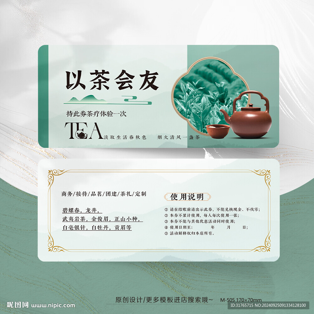 茶叶品茶代金券