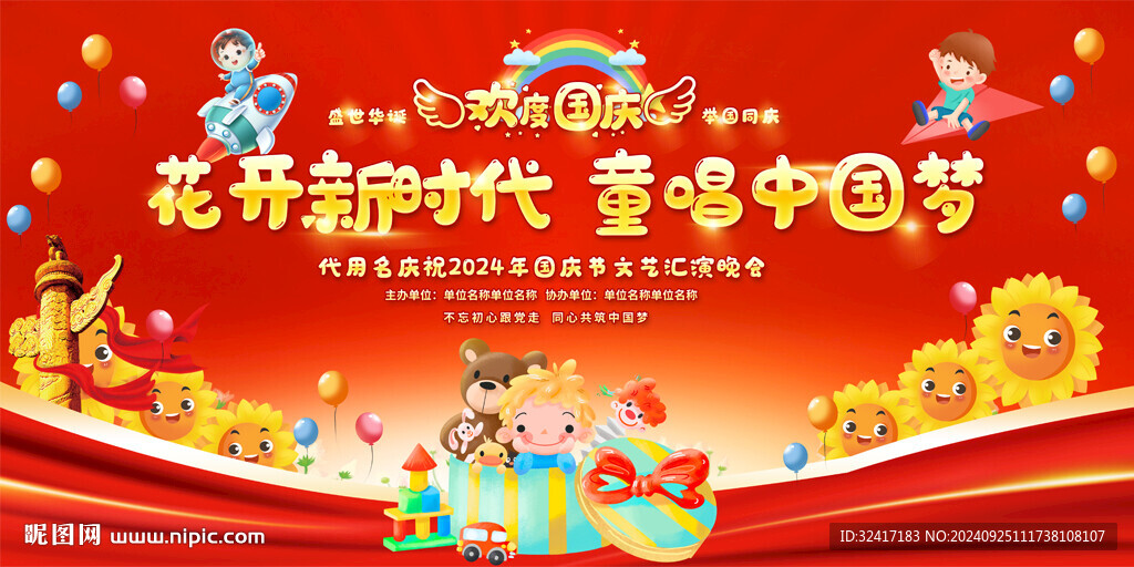 幼儿园国庆节活动背景