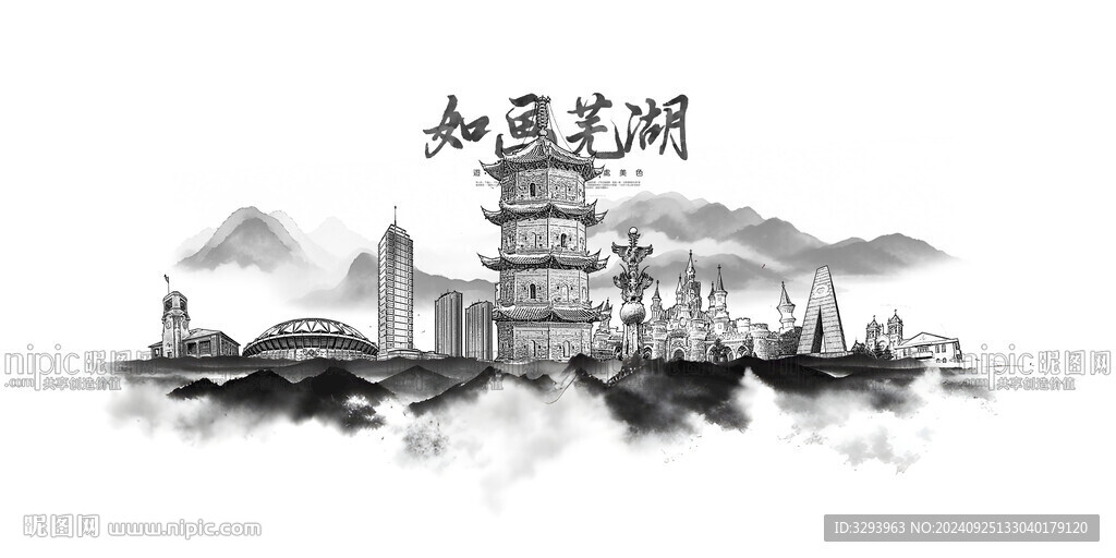 水墨芜湖