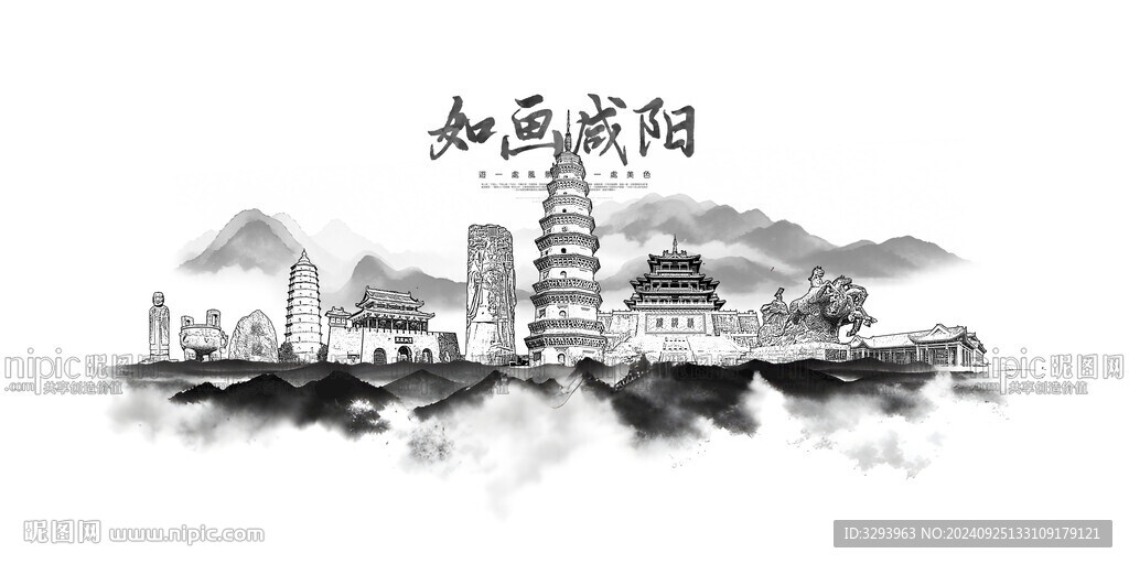 水墨咸阳