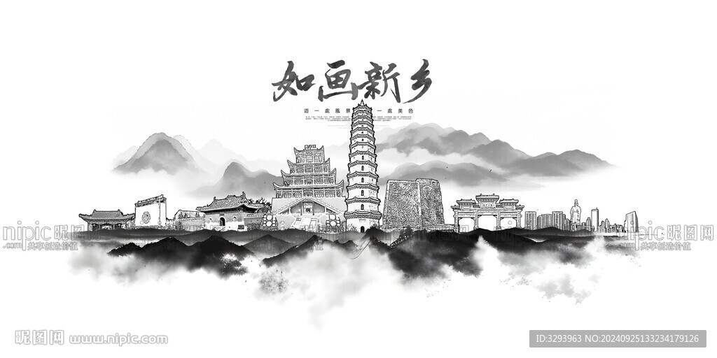 水墨新乡