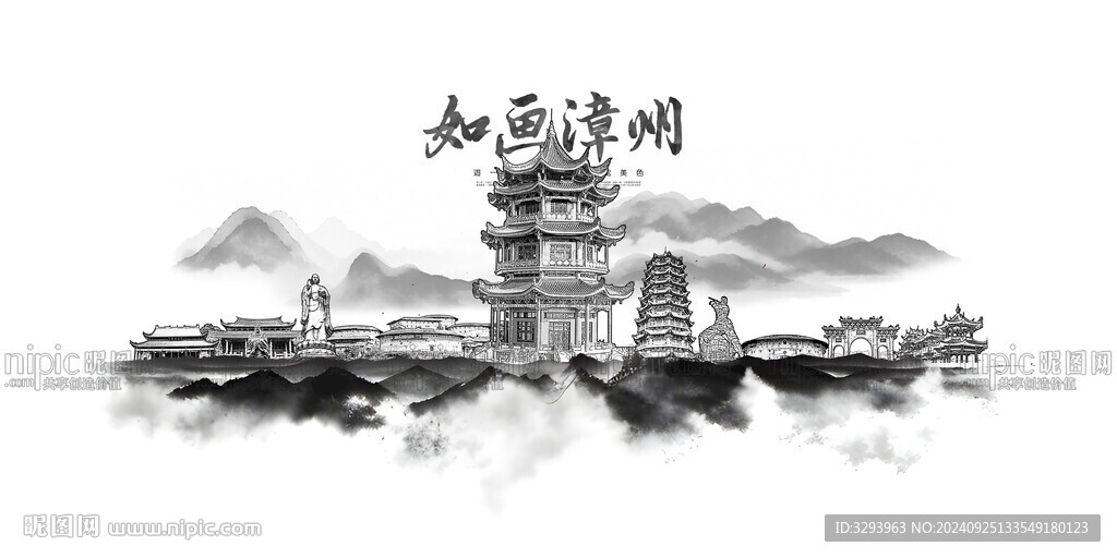水墨漳州