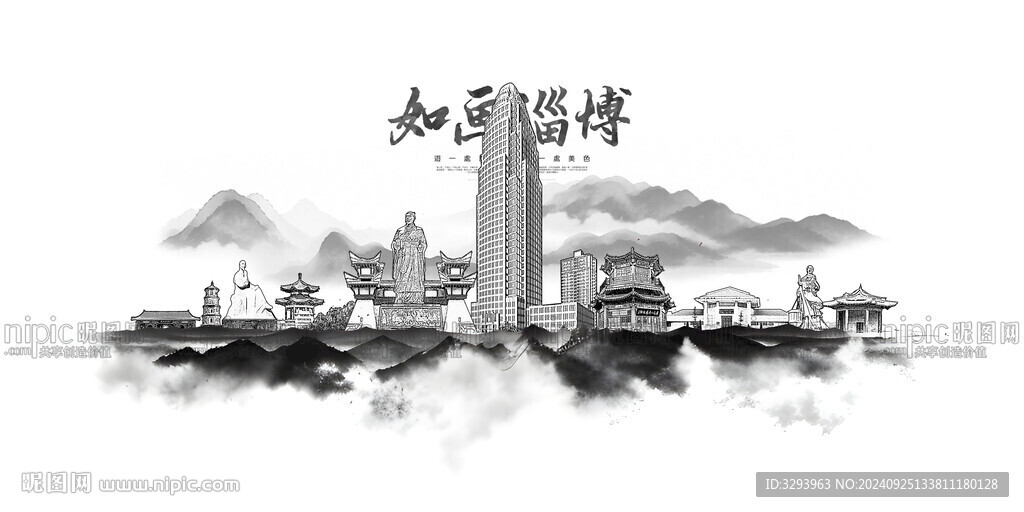 水墨淄博