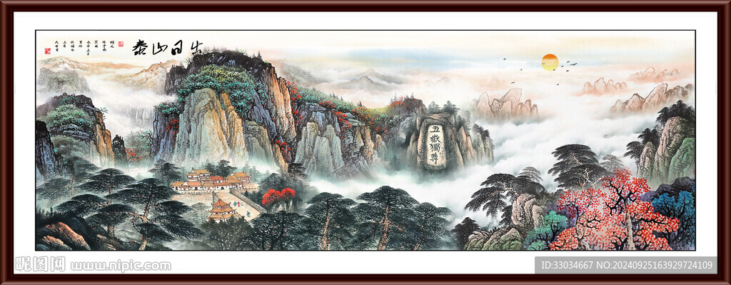 泰山旭日东升五岳独尊 