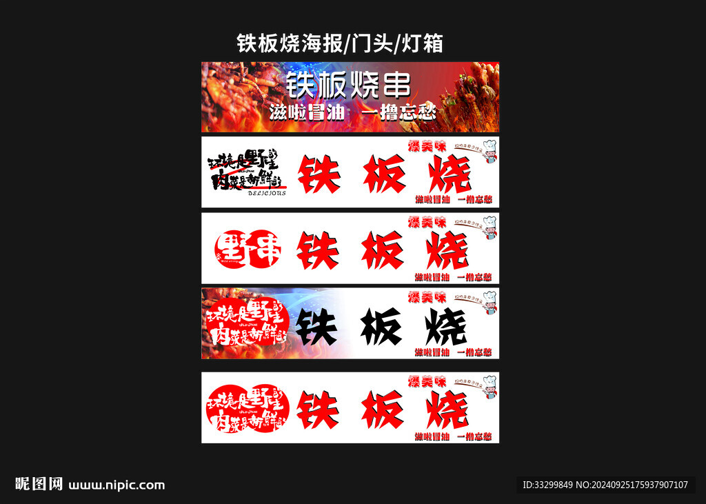 铁板烧