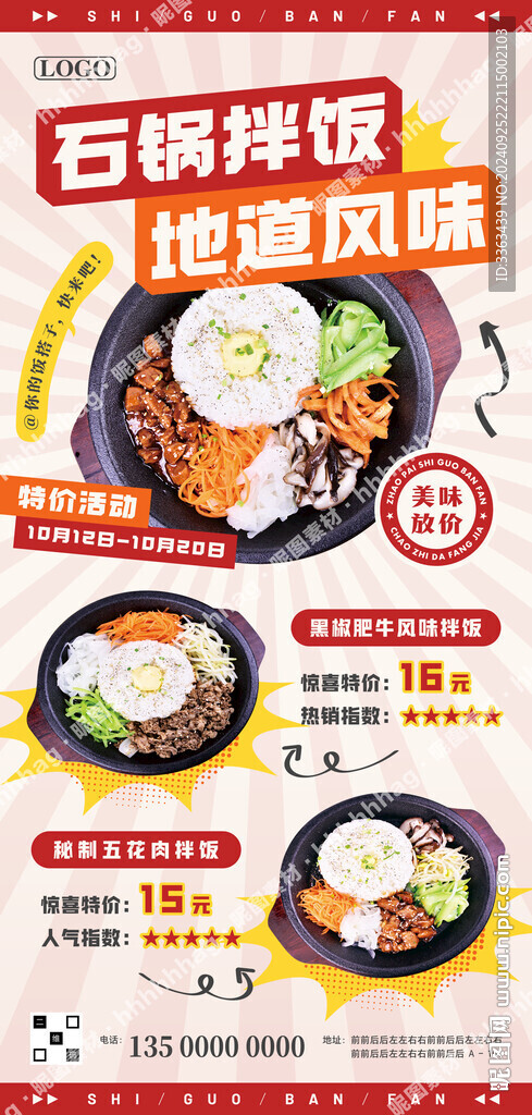石锅拌饭特价海报