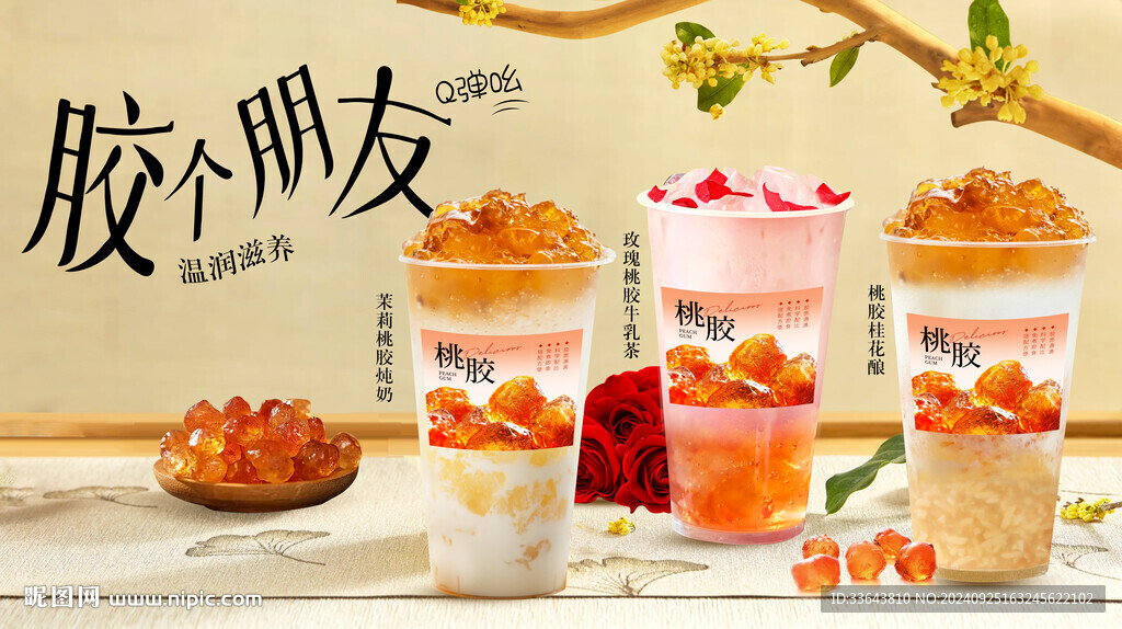 桃胶饮品