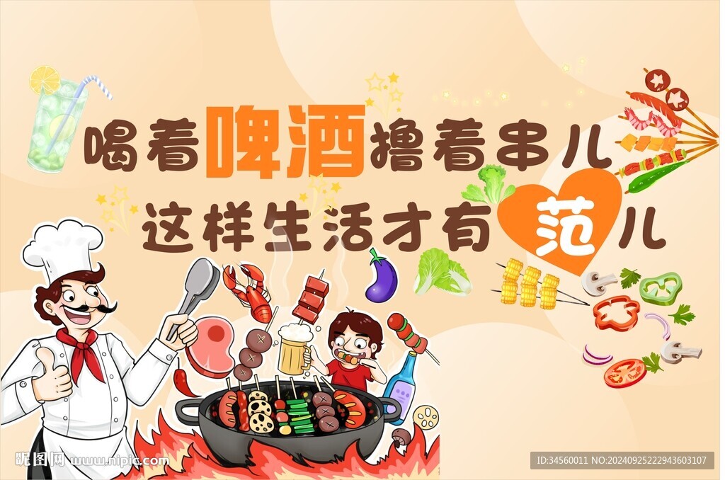 烧烤撸串背景墙