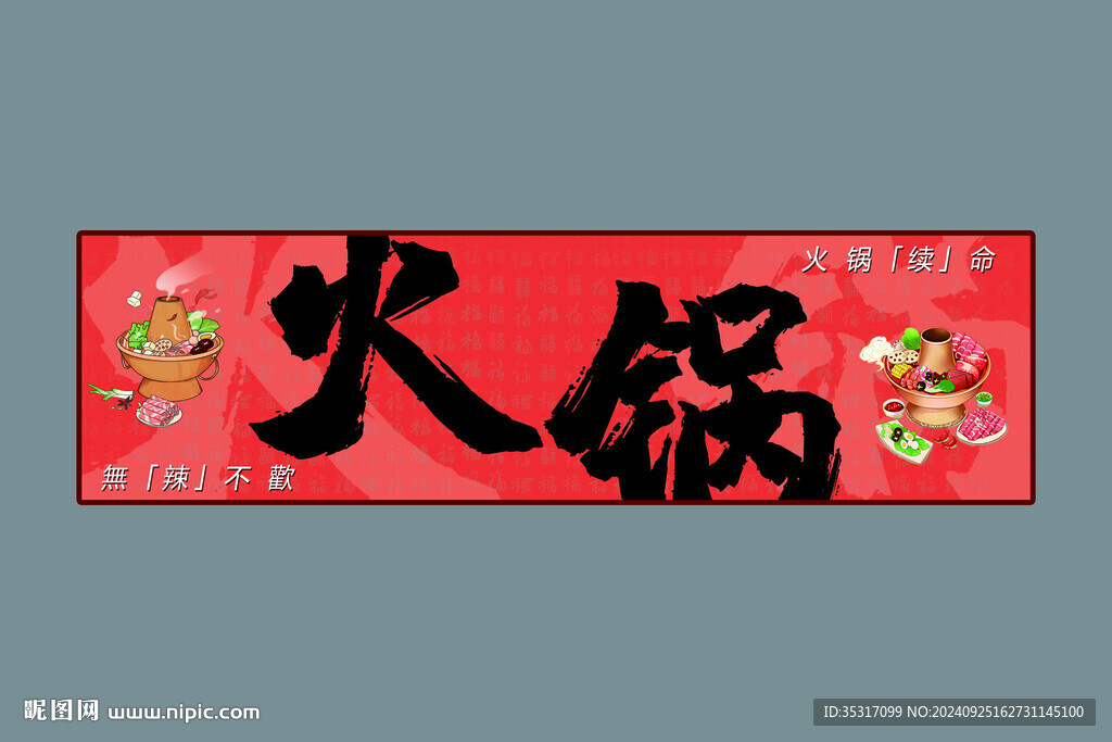 火锅