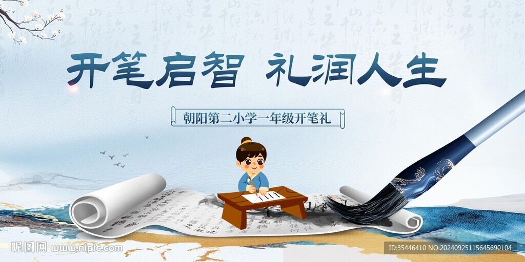 开笔礼背景