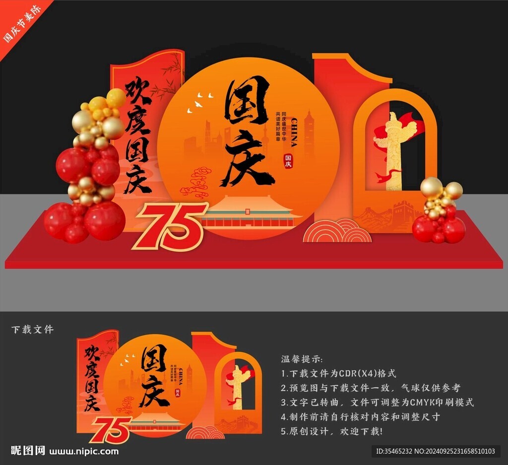 国庆节美陈