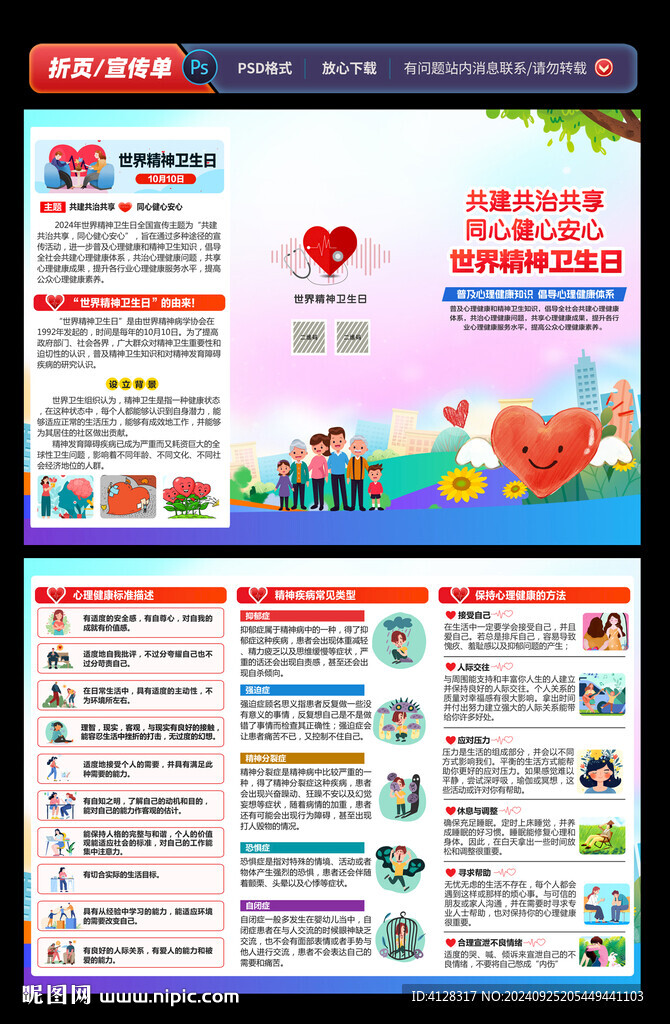 世界精神卫生日折页