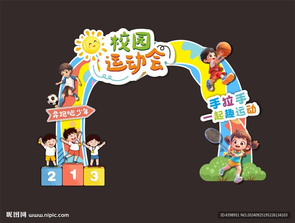 秋季运动会