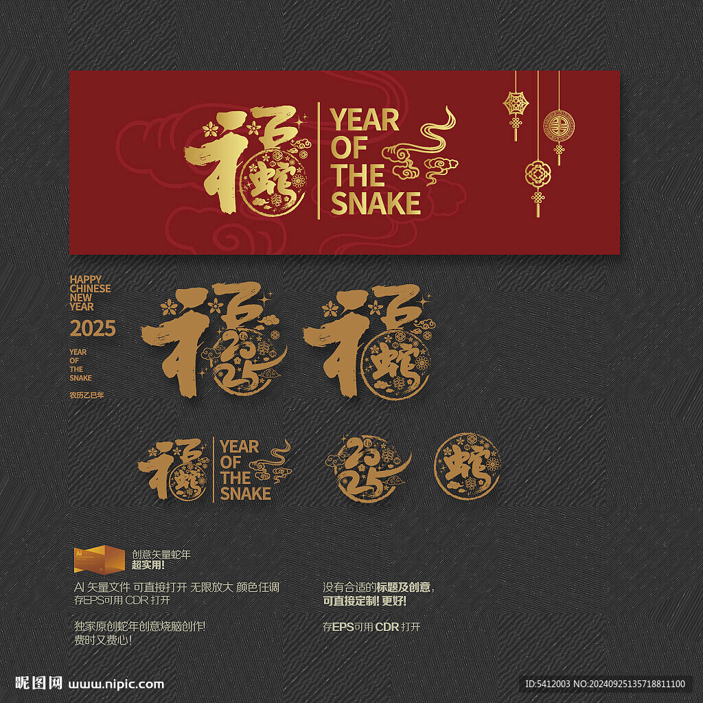 2025蛇年 福