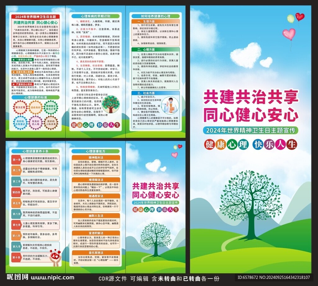 2024世界精神卫生日三折页
