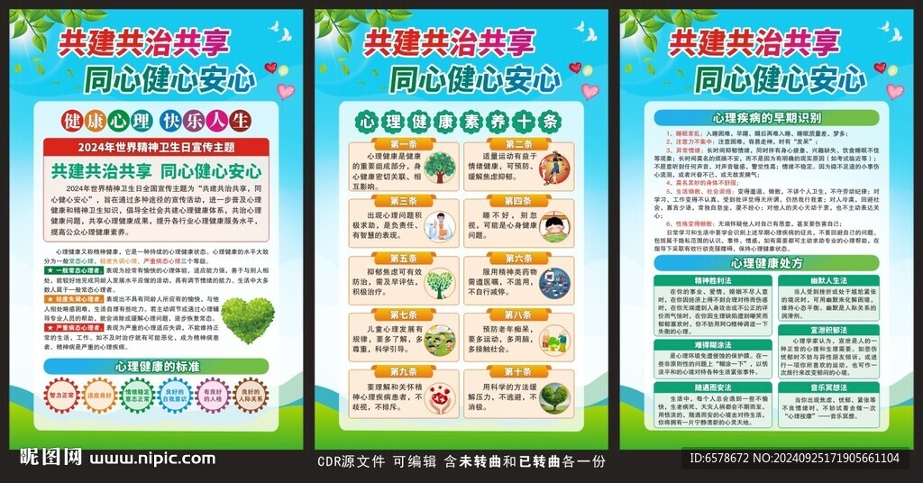 2024世界精神卫生日