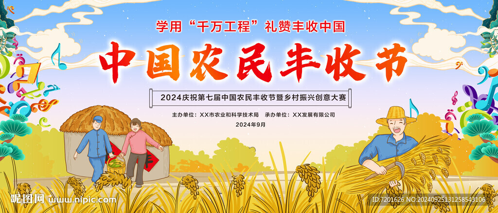 农民丰收节