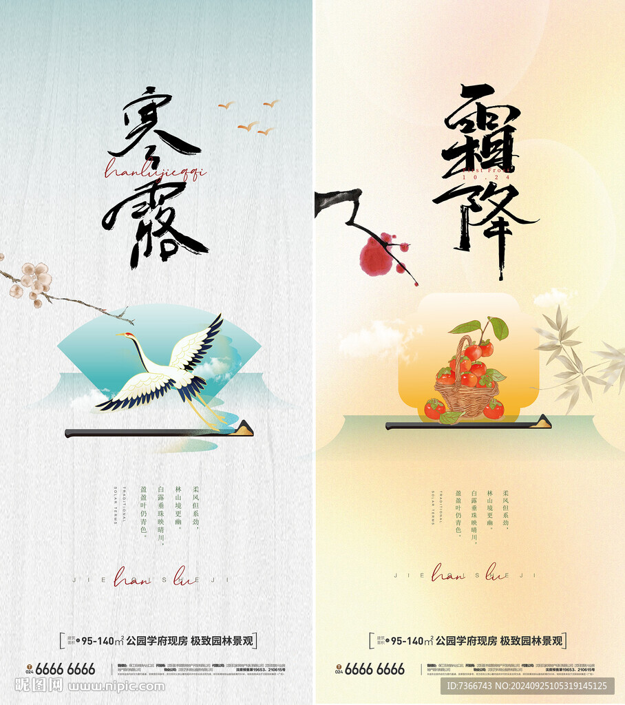 寒露 霜降