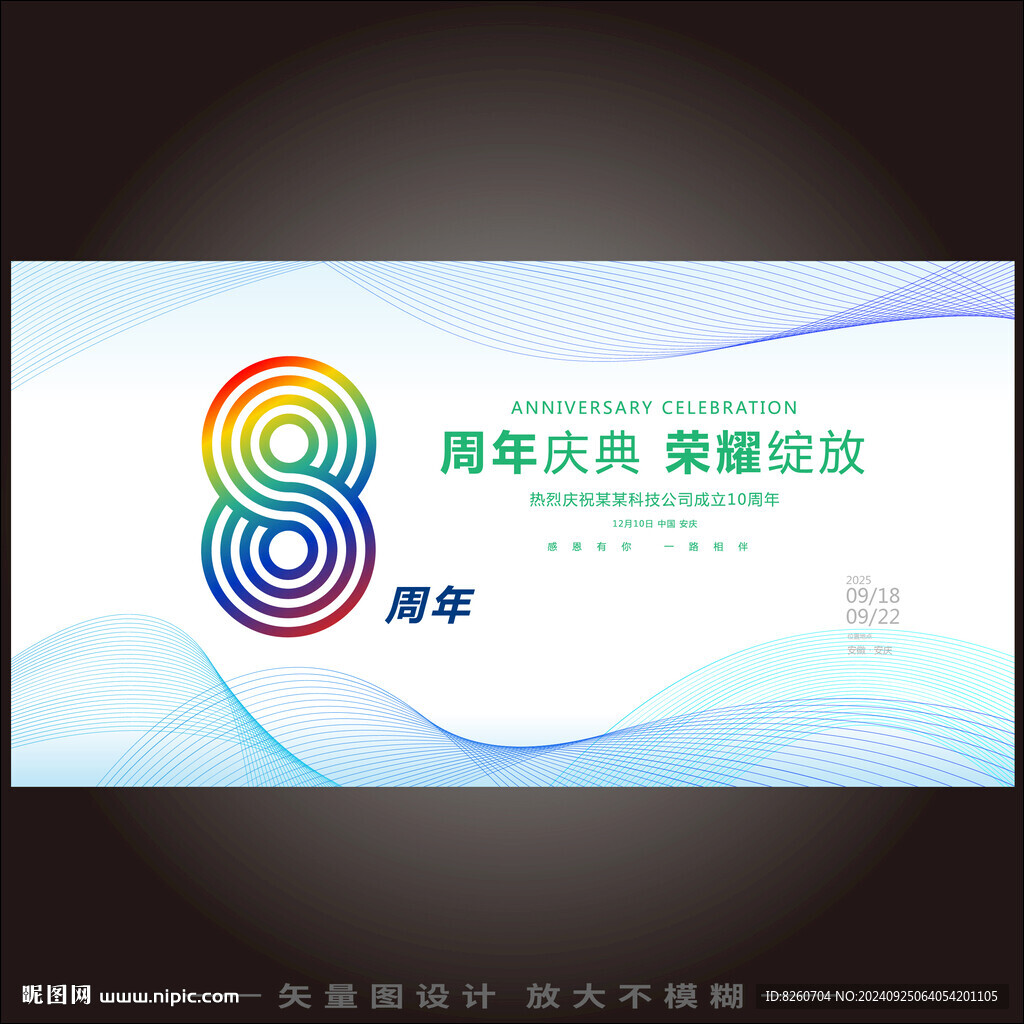 8周年庆