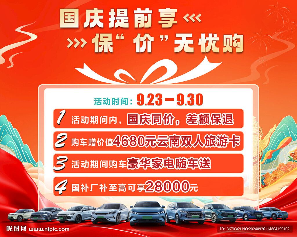 国庆活动海报