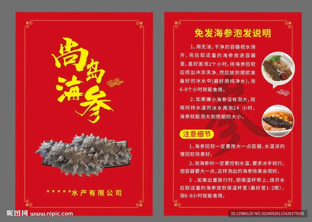 免发海参泡发说明宣传单