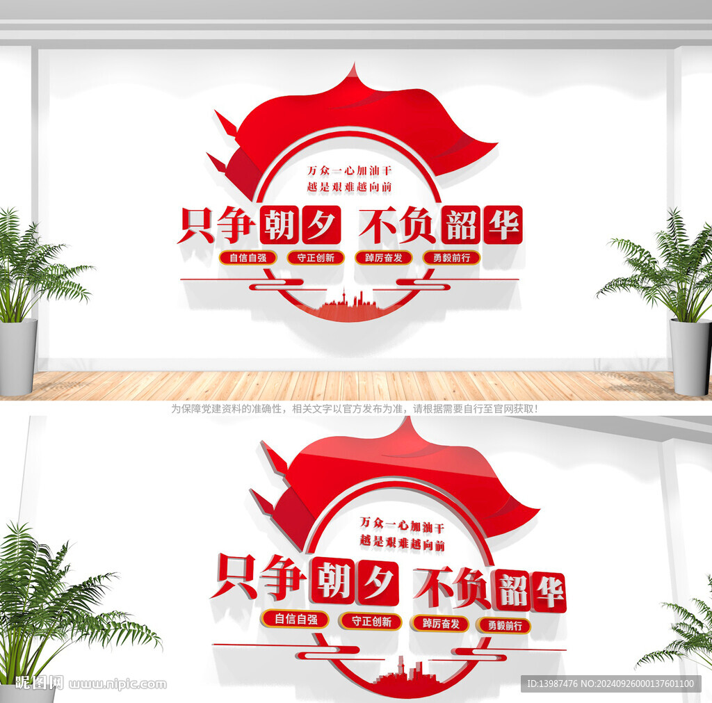 只争朝夕不负韶华党建标语文化墙