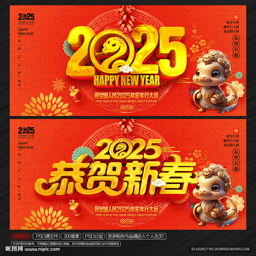 蛇年