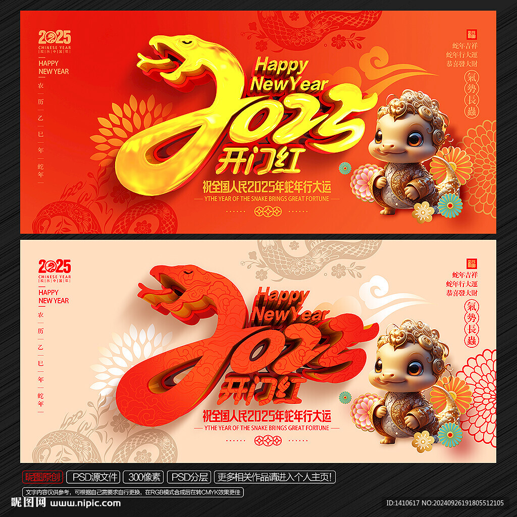 2025年 蛇年