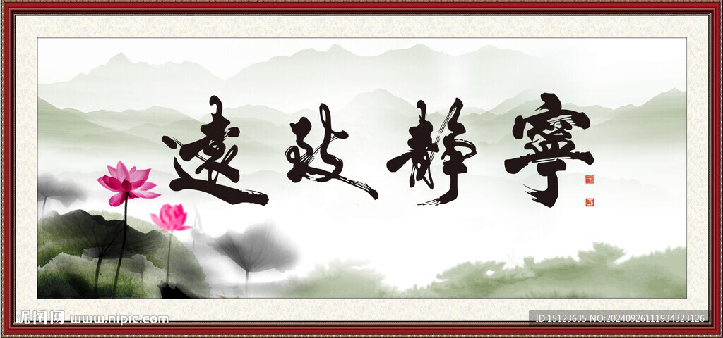 宁静致远