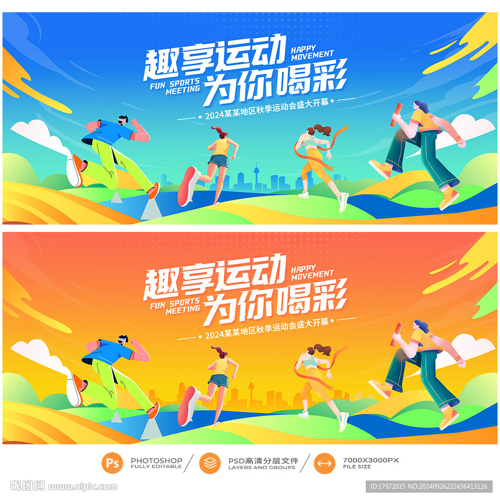 运动会