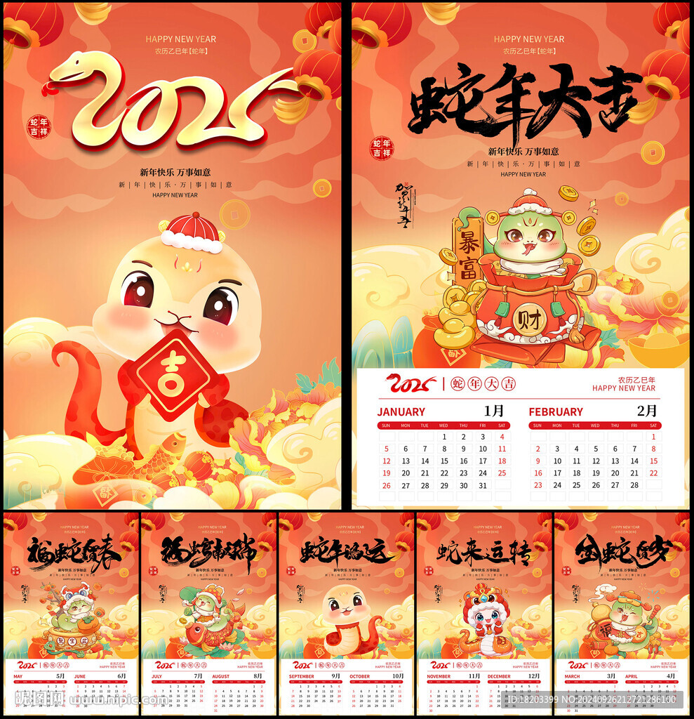 蛇年台历