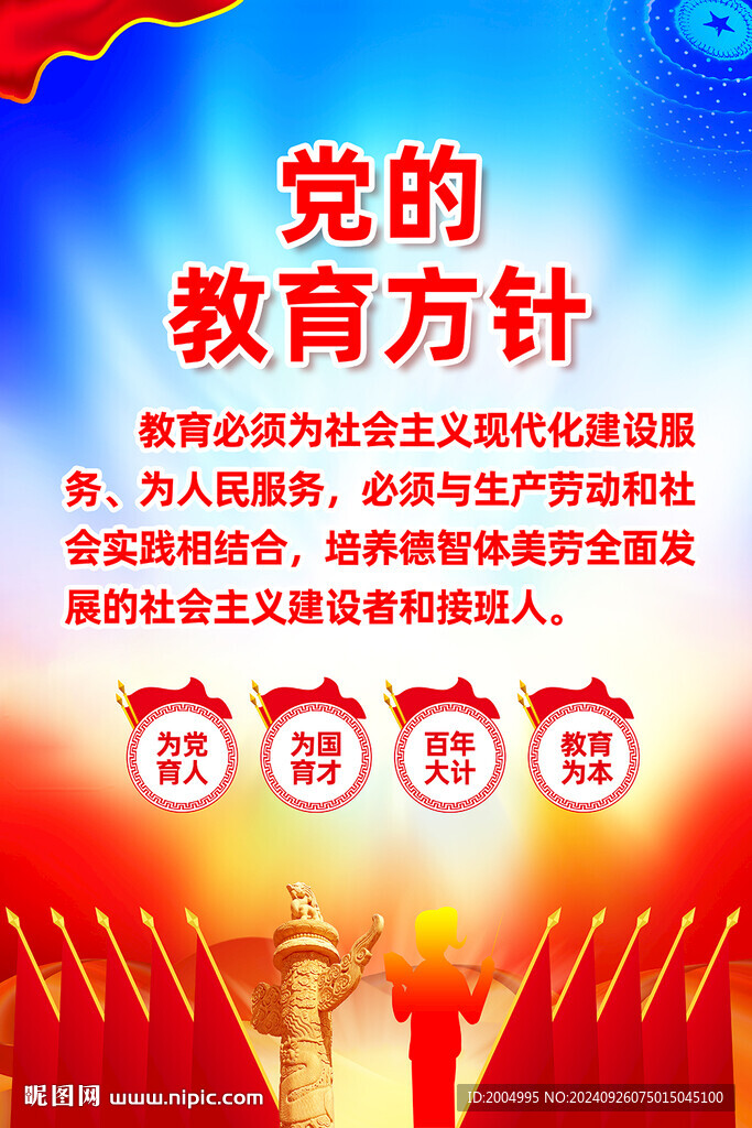 党的教育方针