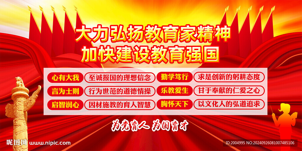 教育家精神