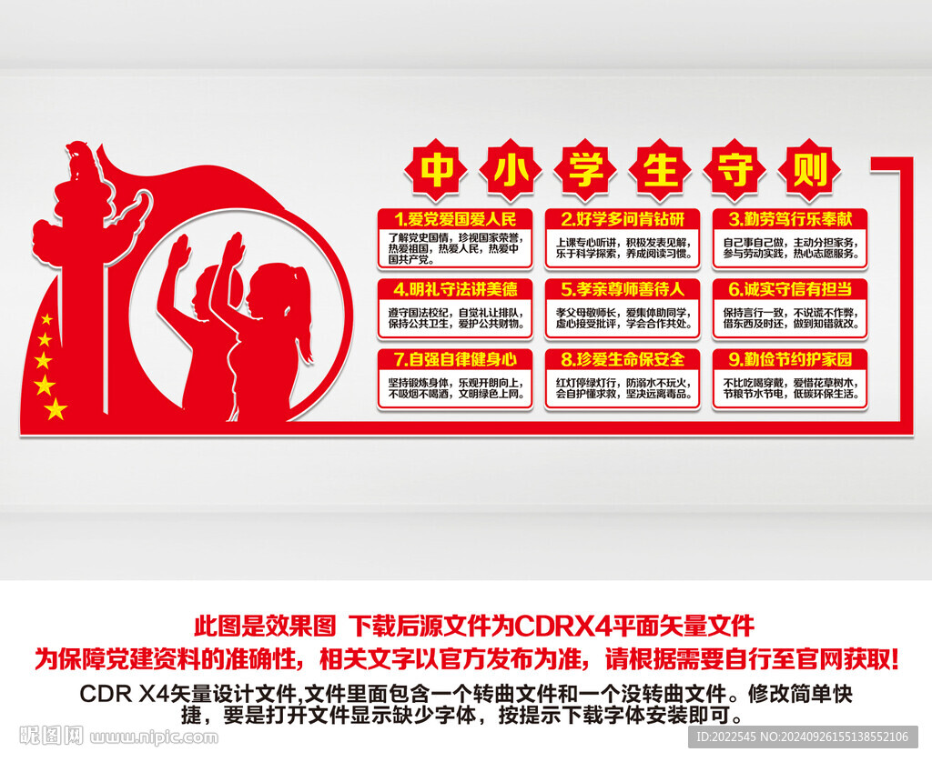 中小学生守则
