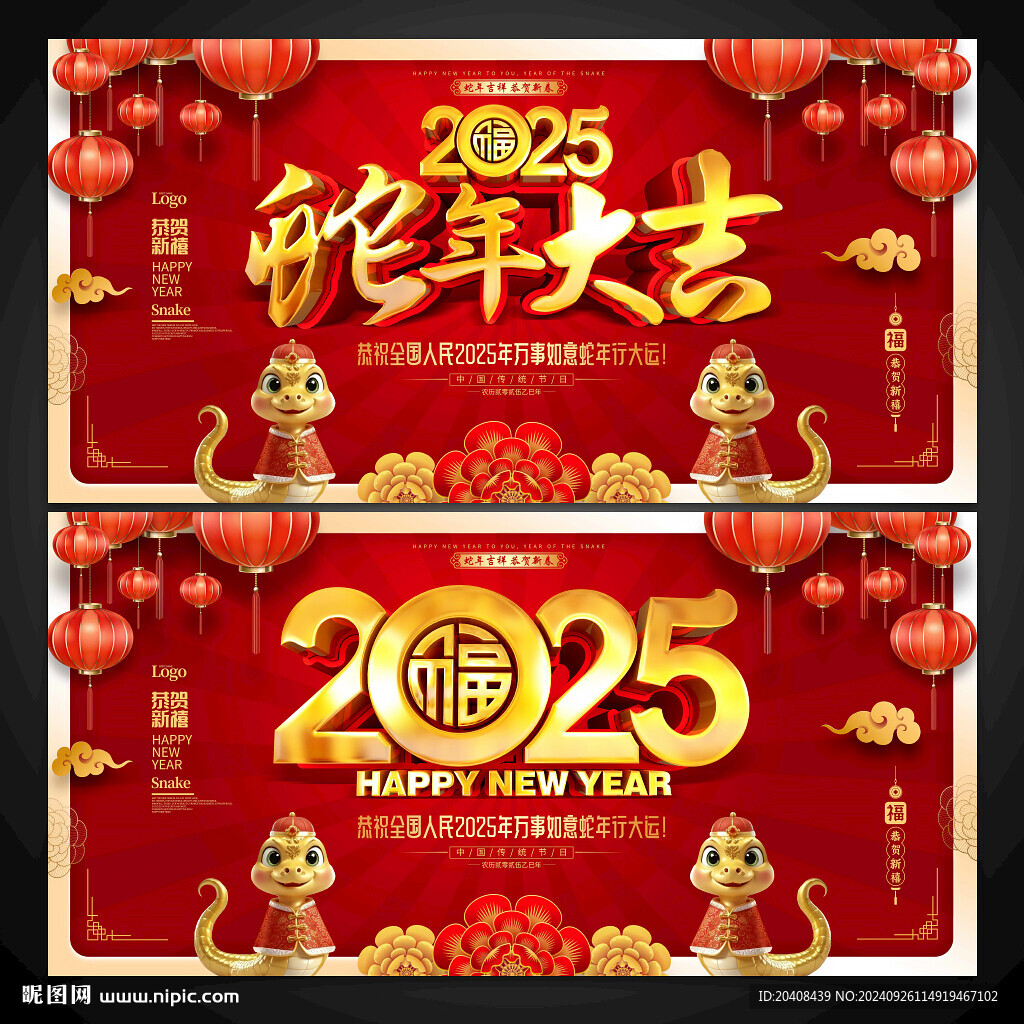 蛇年 2025