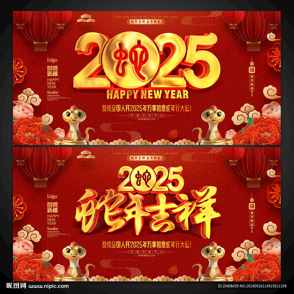 2025 蛇年