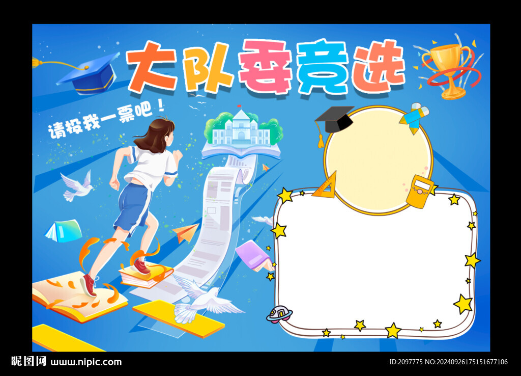 大队委竞选