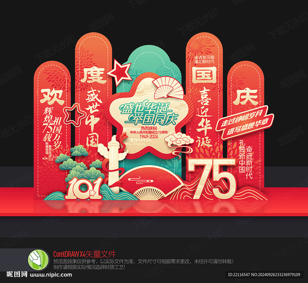 国庆75周年