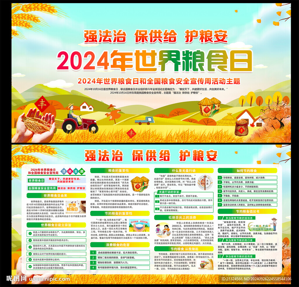 2024年世界粮食日