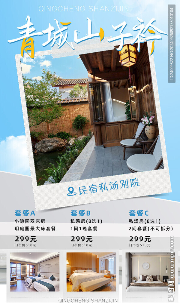 旅游民宿宣传海报