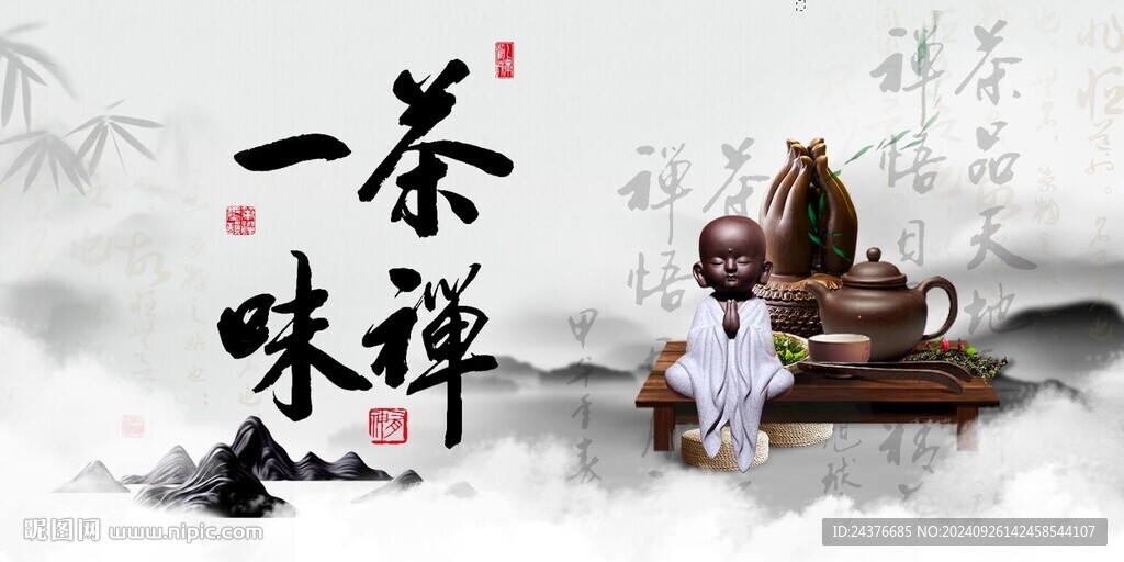 禅茶