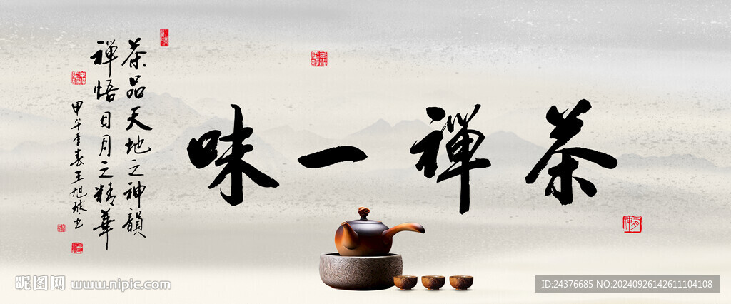 禅茶
