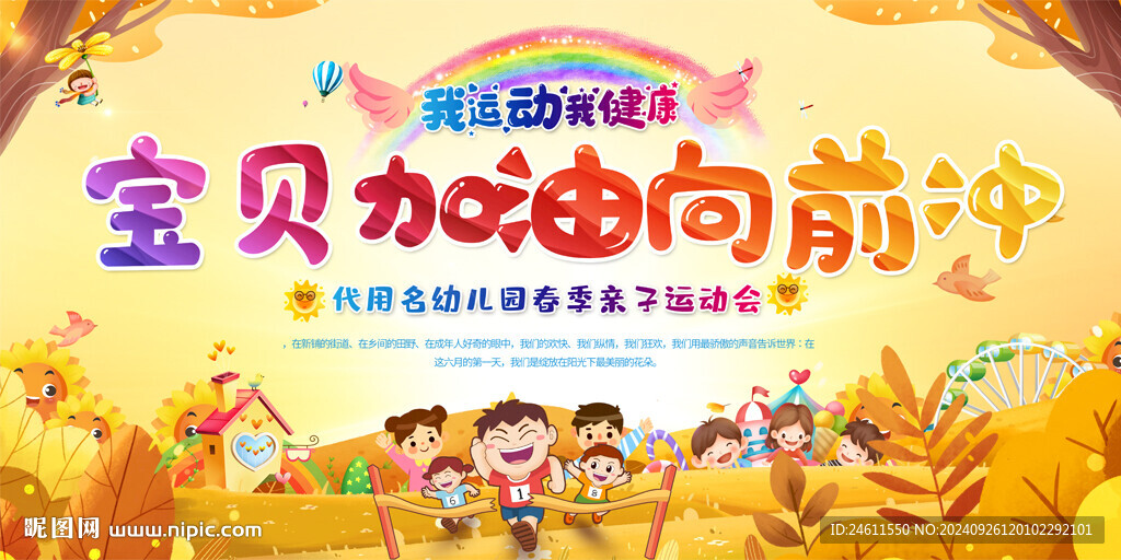 亲子运动会活动展板