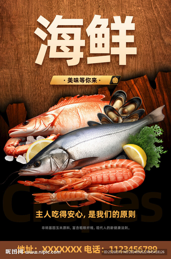 海鲜